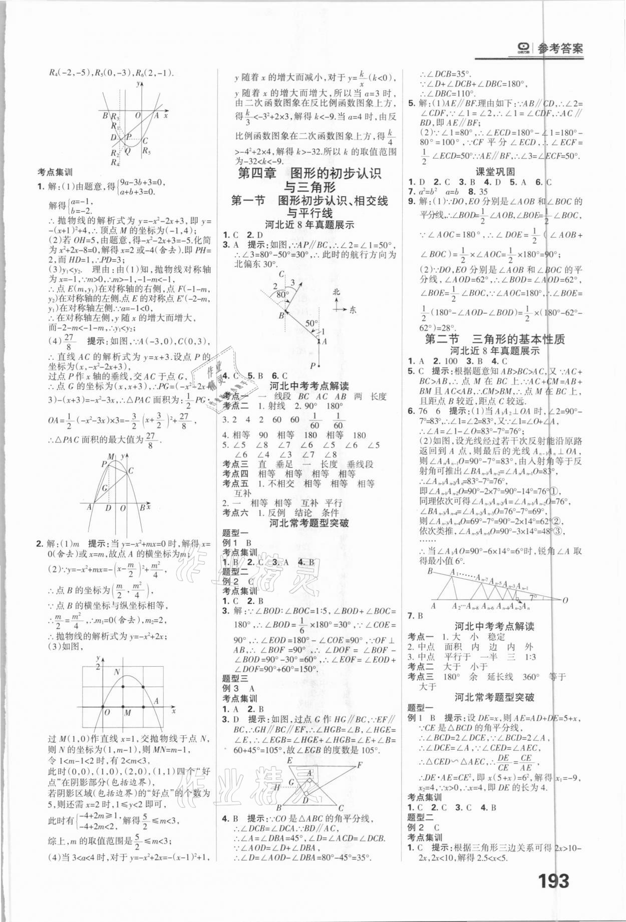 2021年全優(yōu)中考系統(tǒng)總復(fù)習(xí)數(shù)學(xué)河北專(zhuān)用 參考答案第9頁(yè)