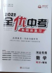 2021年全優(yōu)中考系統(tǒng)總復習數(shù)學河北專用