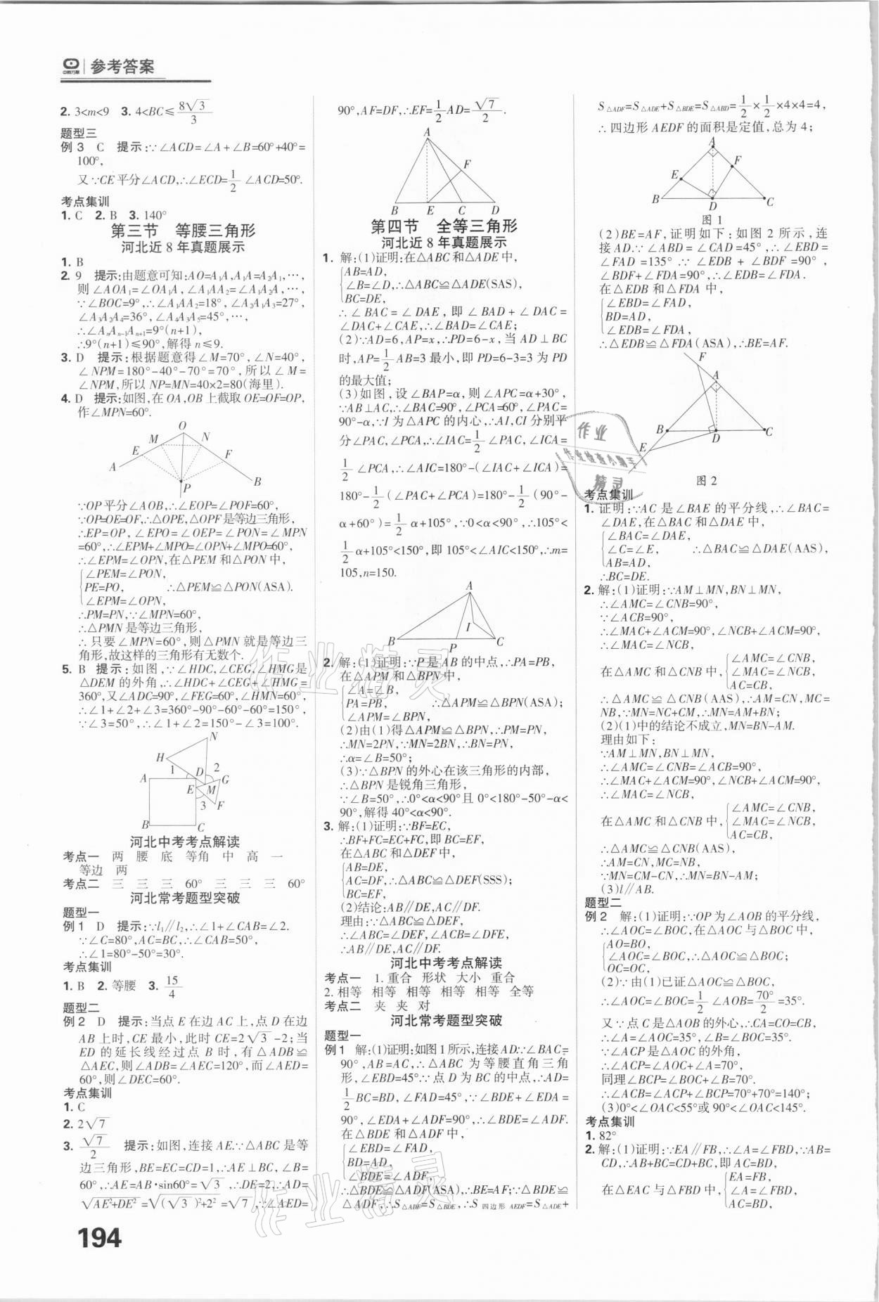 2021年全優(yōu)中考系統(tǒng)總復(fù)習(xí)數(shù)學(xué)河北專用 參考答案第10頁