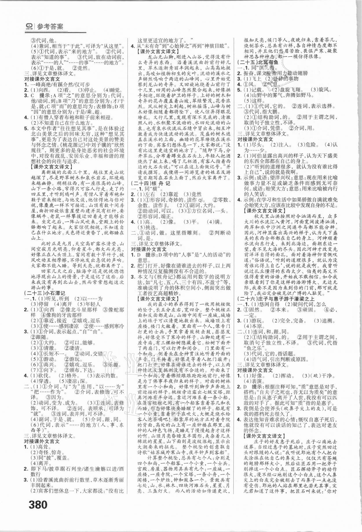 2021年全優(yōu)中考系統(tǒng)總復習語文河北專用 參考答案第8頁