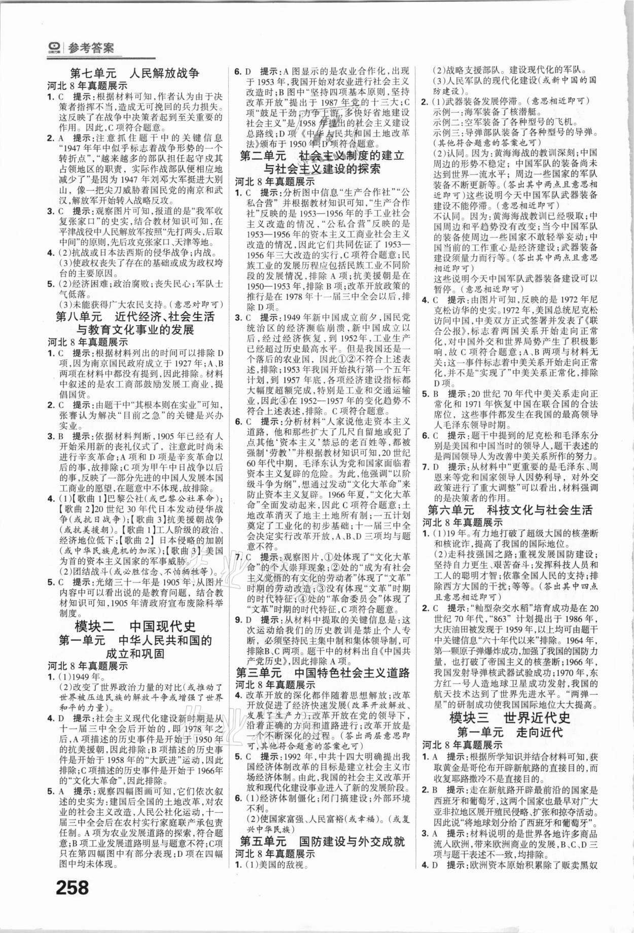 2021年全優(yōu)中考系統(tǒng)總復(fù)習(xí)歷史河北專用 參考答案第2頁