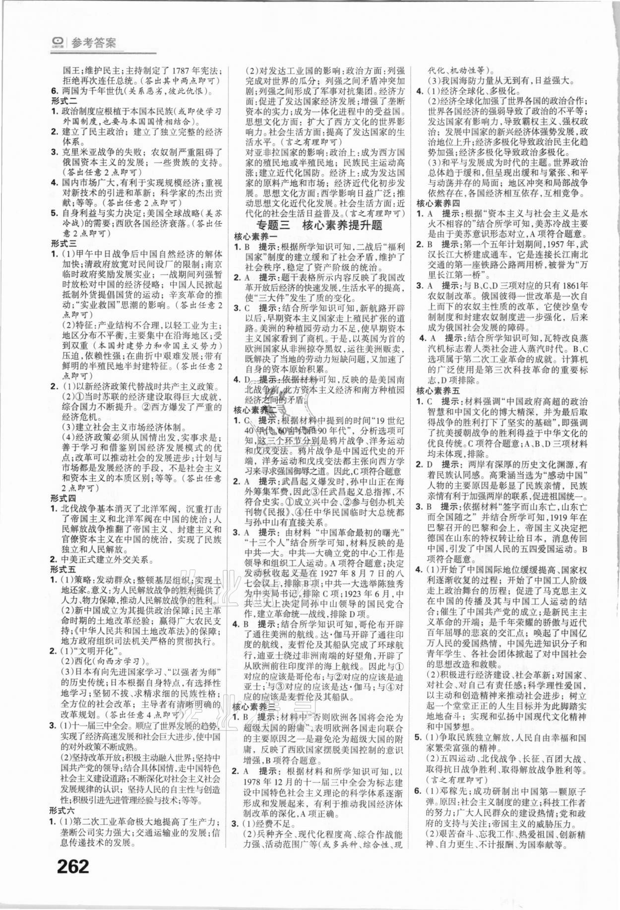 2021年全優(yōu)中考系統(tǒng)總復(fù)習(xí)歷史河北專用 參考答案第6頁