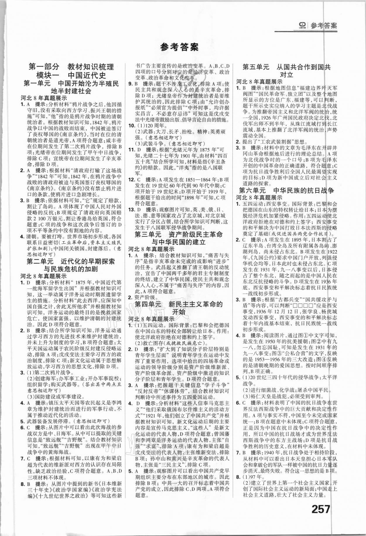 2021年全優(yōu)中考系統(tǒng)總復(fù)習(xí)歷史河北專用 參考答案第1頁