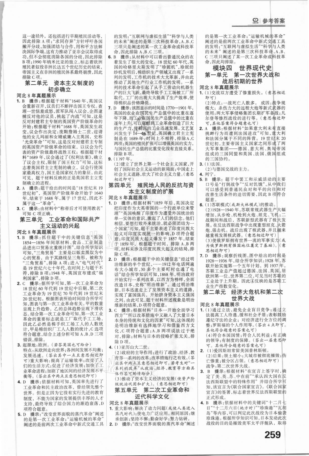 2021年全優(yōu)中考系統(tǒng)總復(fù)習(xí)歷史河北專用 參考答案第3頁