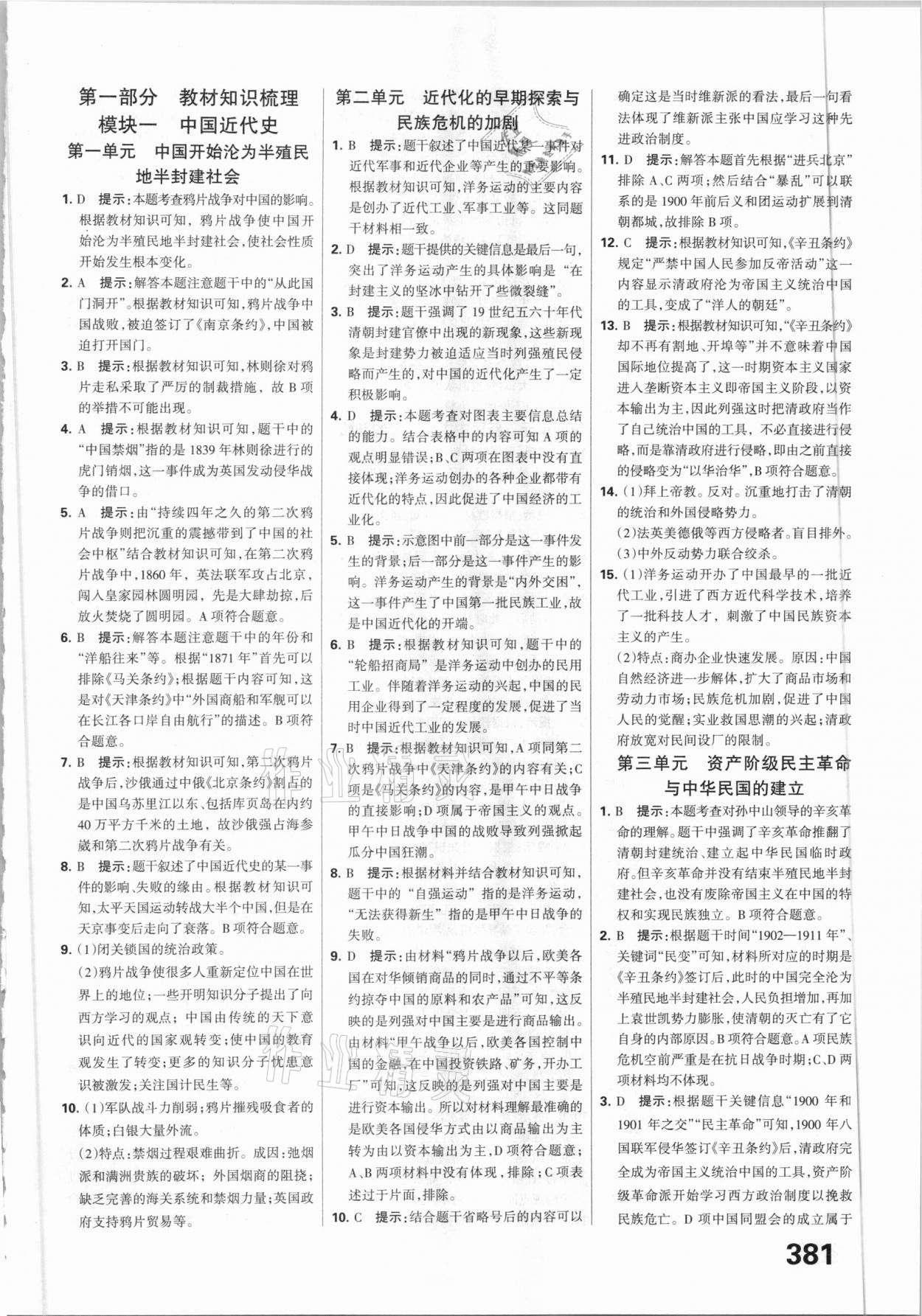 2021年全優(yōu)中考系統(tǒng)總復(fù)習(xí)歷史河北專用 參考答案第7頁(yè)