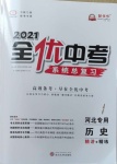 2021年全優(yōu)中考系統(tǒng)總復習歷史河北專用