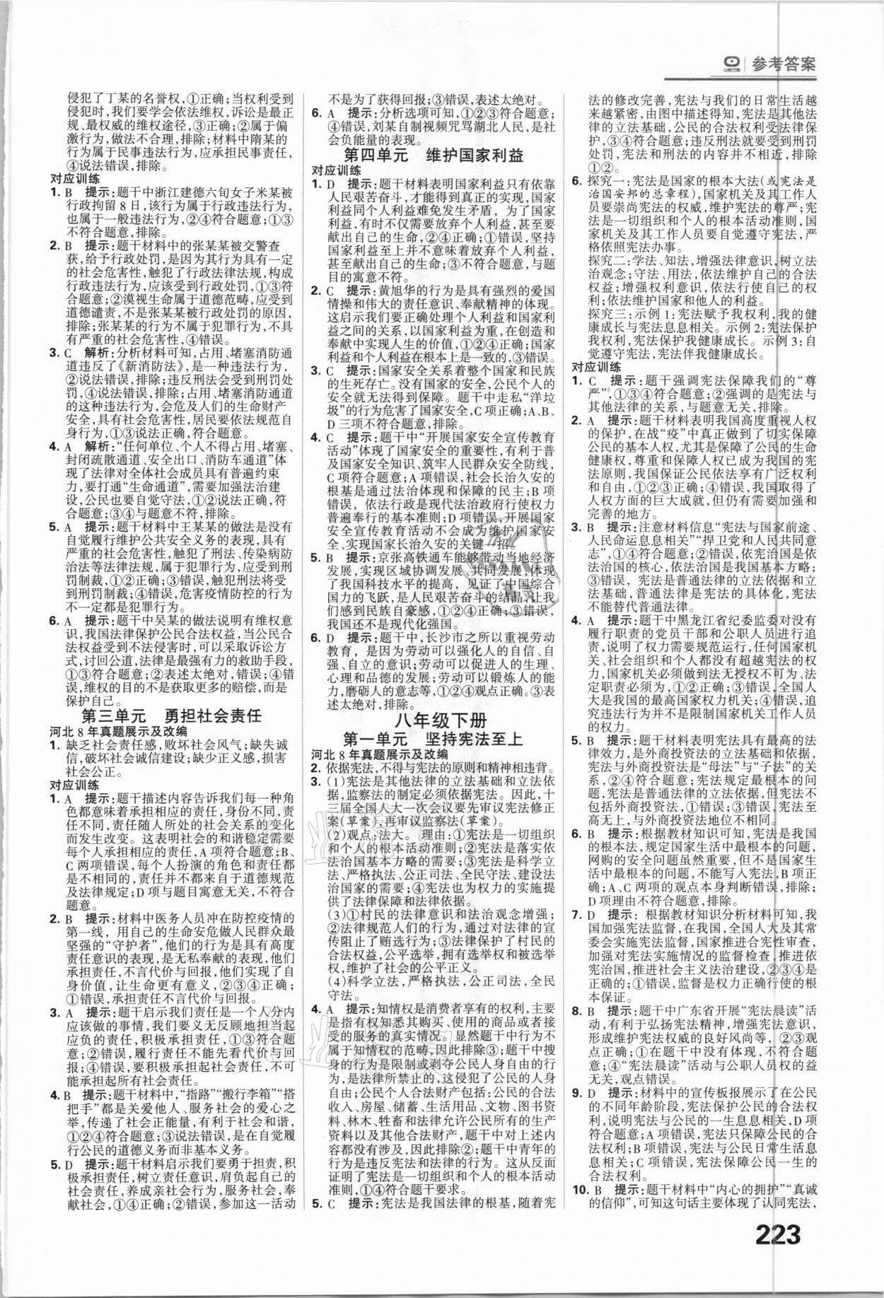 2021年全優(yōu)中考系統(tǒng)總復(fù)習(xí)道德與法治河北專用 參考答案第5頁