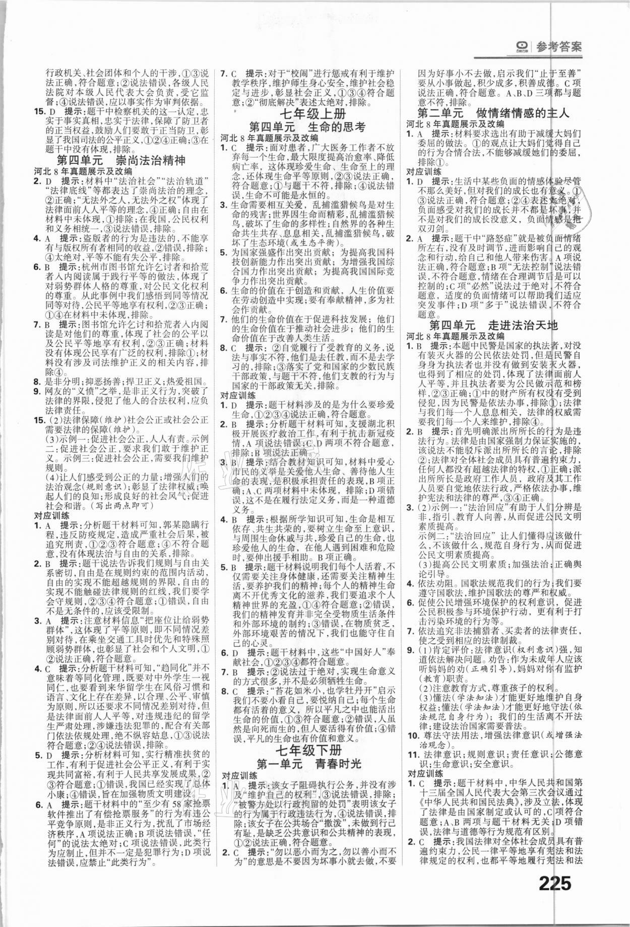 2021年全優(yōu)中考系統(tǒng)總復(fù)習(xí)道德與法治河北專用 參考答案第7頁