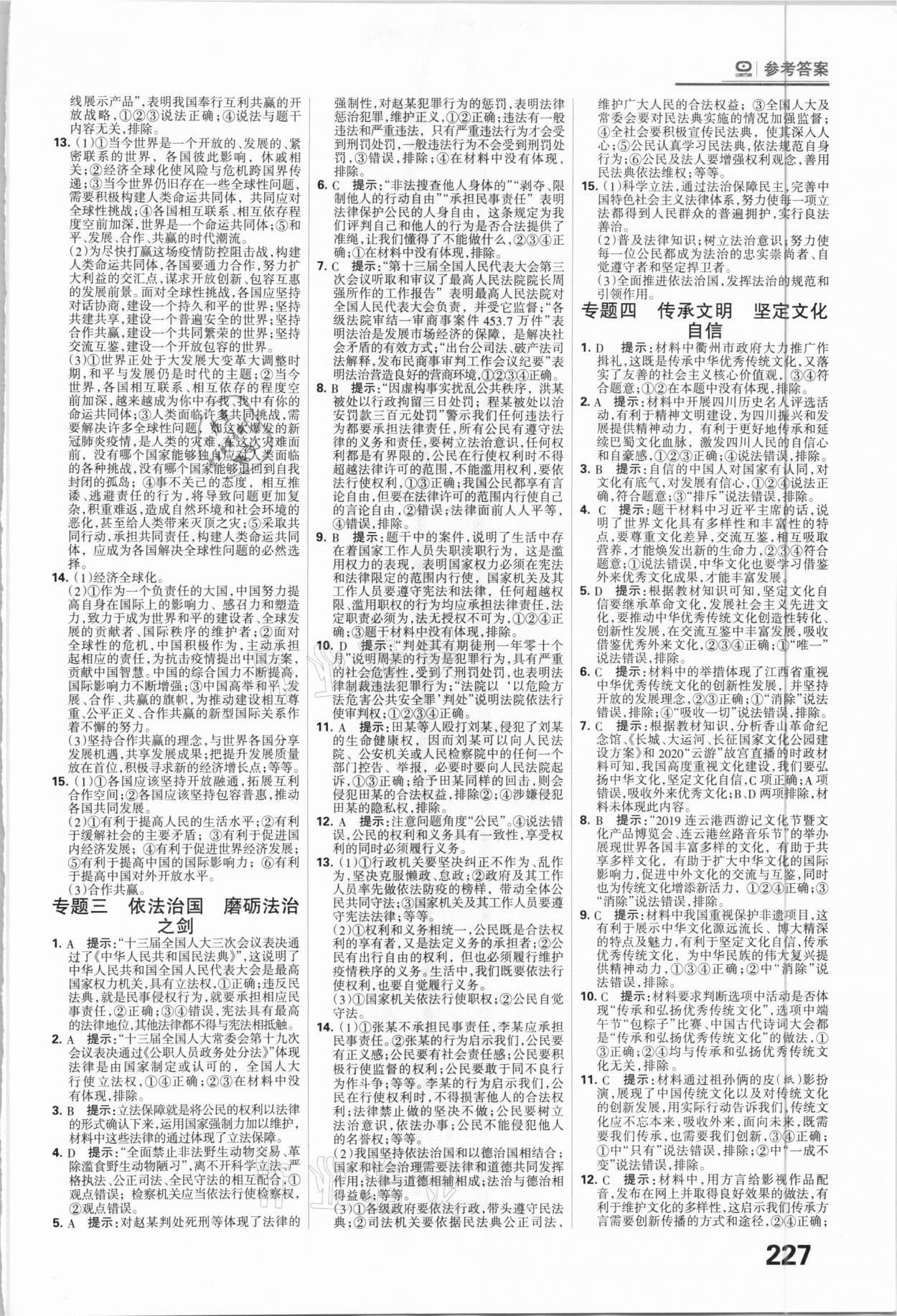 2021年全優(yōu)中考系統(tǒng)總復(fù)習(xí)道德與法治河北專用 參考答案第9頁