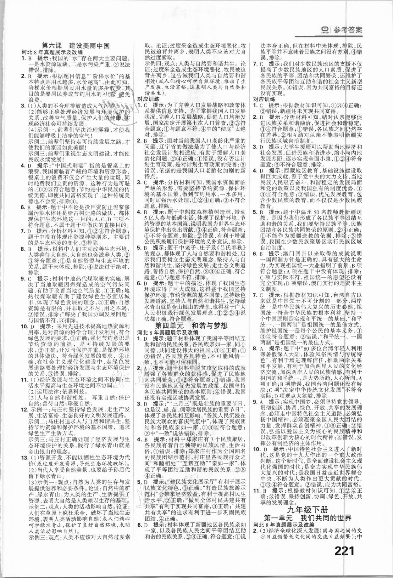 2021年全優(yōu)中考系統(tǒng)總復(fù)習(xí)道德與法治河北專用 參考答案第3頁(yè)