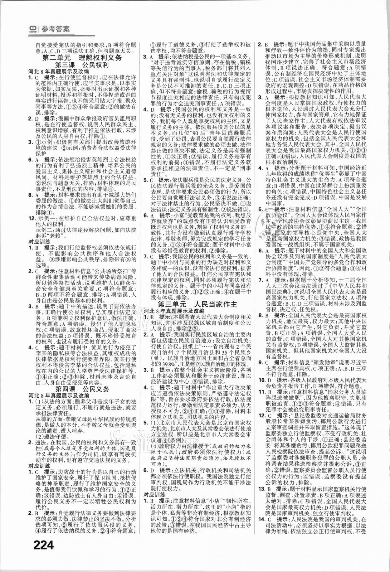 2021年全優(yōu)中考系統(tǒng)總復(fù)習(xí)道德與法治河北專用 參考答案第6頁(yè)