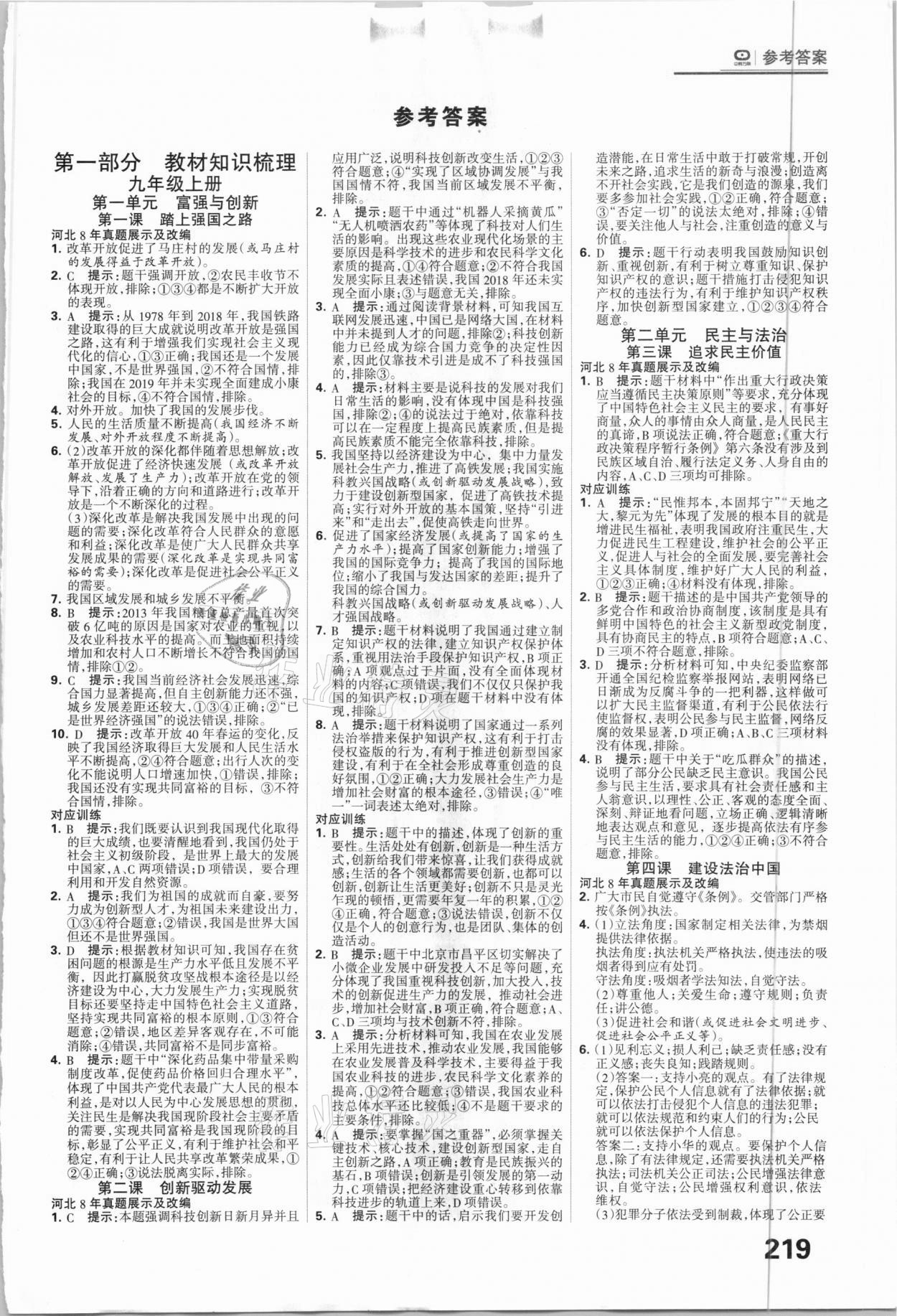 2021年全優(yōu)中考系統(tǒng)總復習道德與法治河北專用 參考答案第1頁