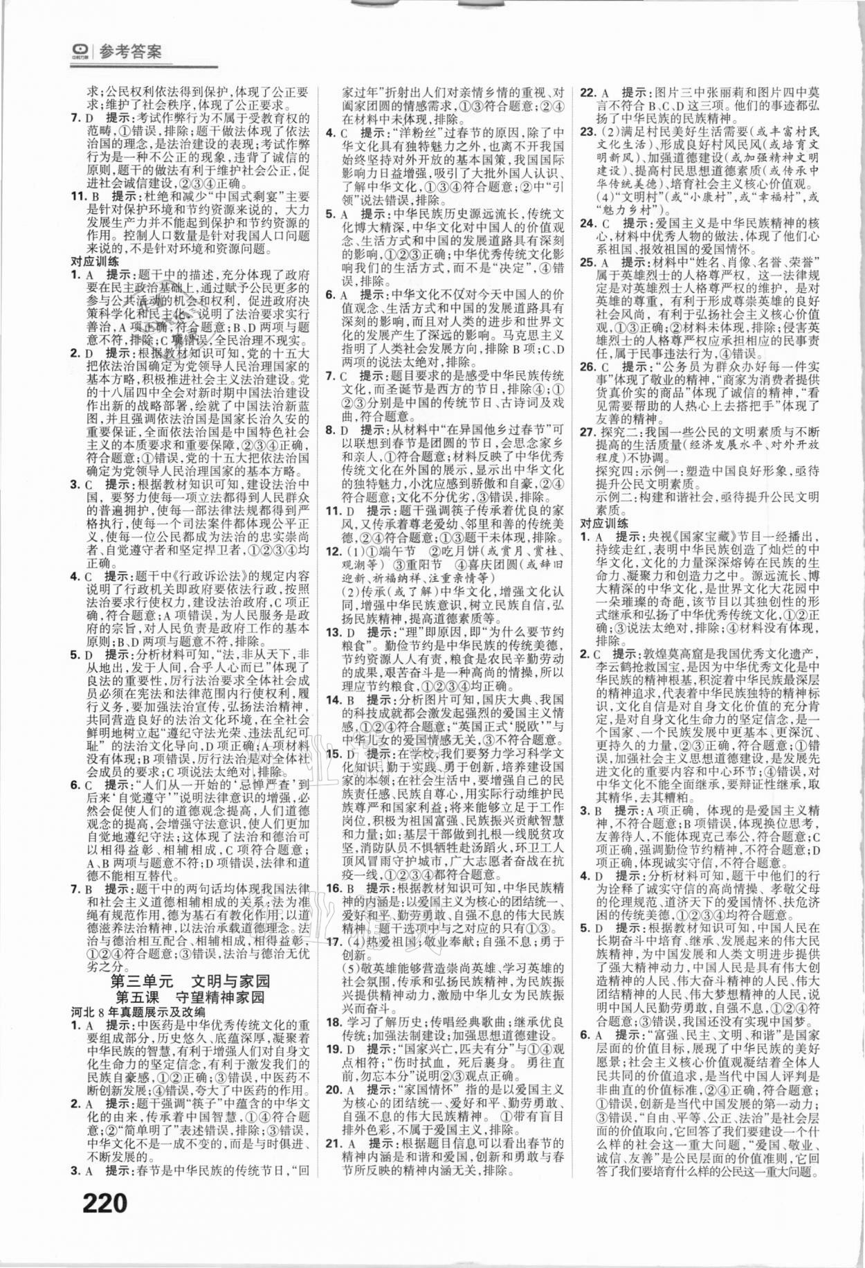 2021年全優(yōu)中考系統(tǒng)總復(fù)習(xí)道德與法治河北專用 參考答案第2頁