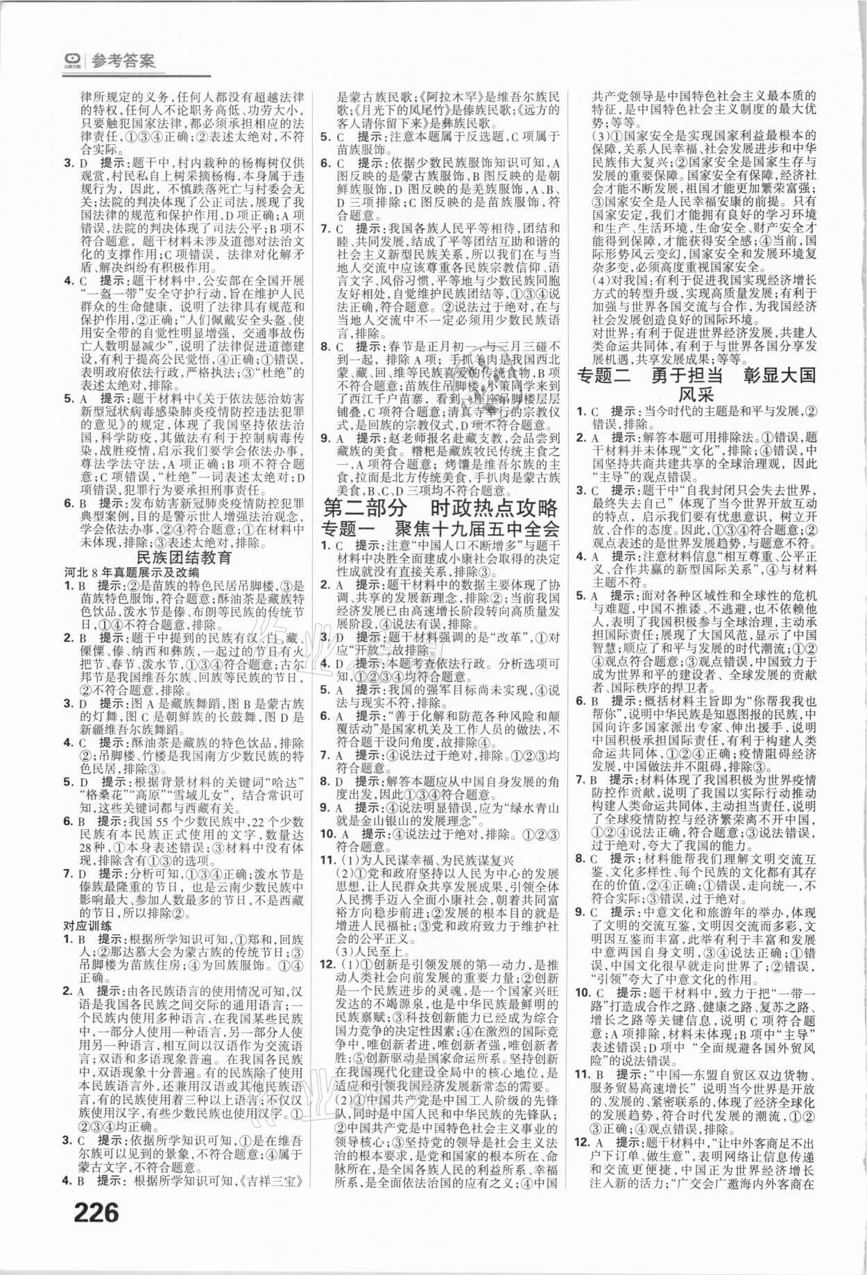 2021年全優(yōu)中考系統(tǒng)總復習道德與法治河北專用 參考答案第8頁