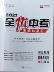 2021年全優(yōu)中考系統(tǒng)總復(fù)習(xí)道德與法治河北專用