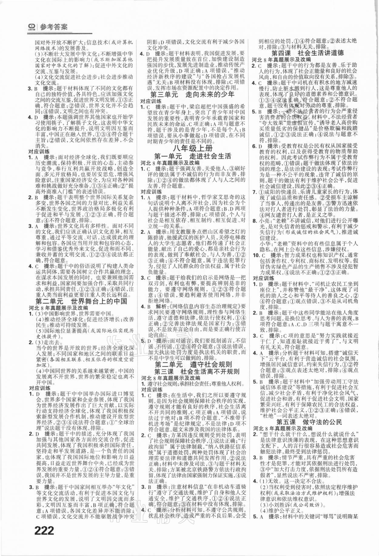 2021年全優(yōu)中考系統(tǒng)總復習道德與法治河北專用 參考答案第4頁