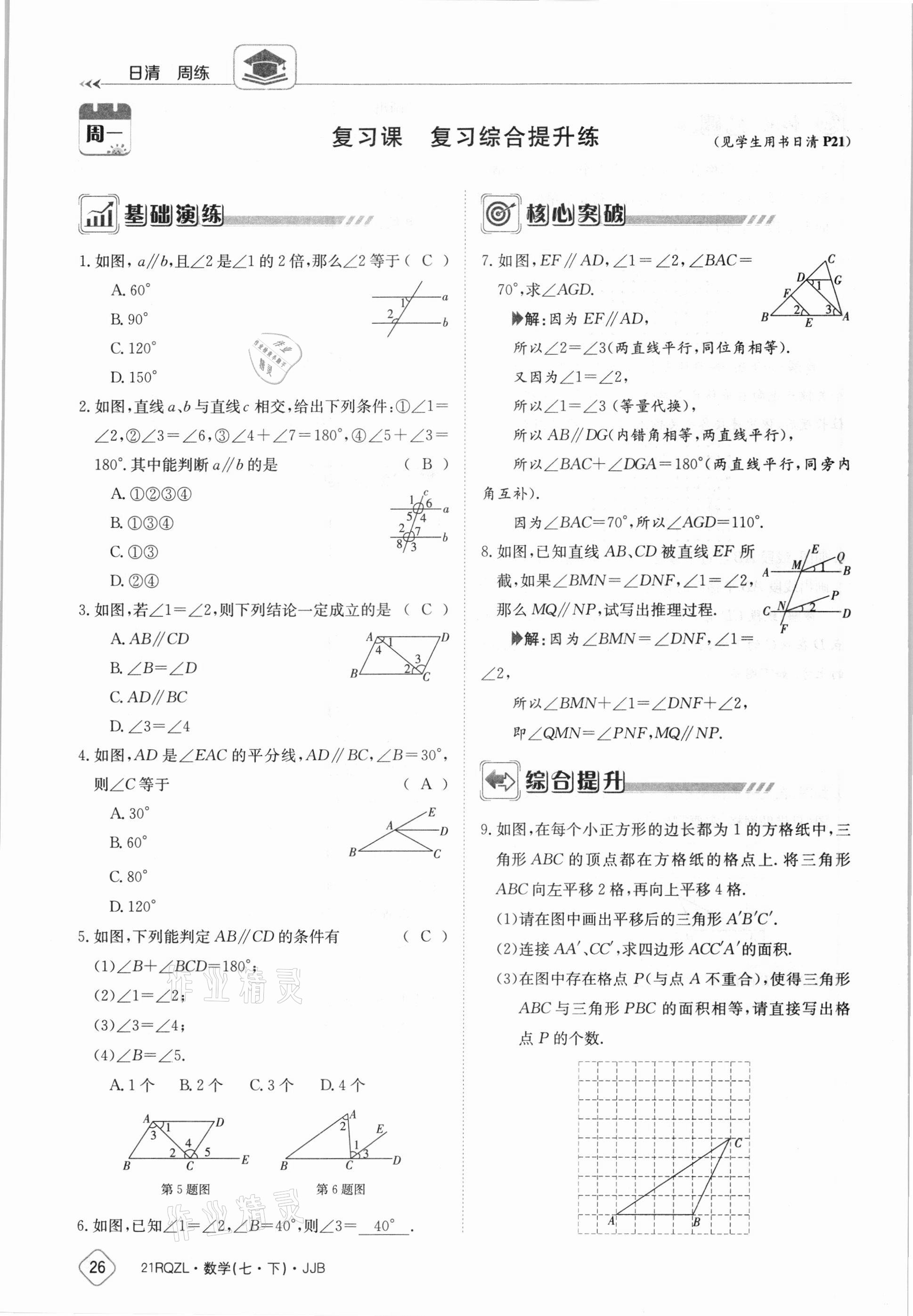 2021年日清周練七年級數(shù)學(xué)下冊冀教版 參考答案第26頁