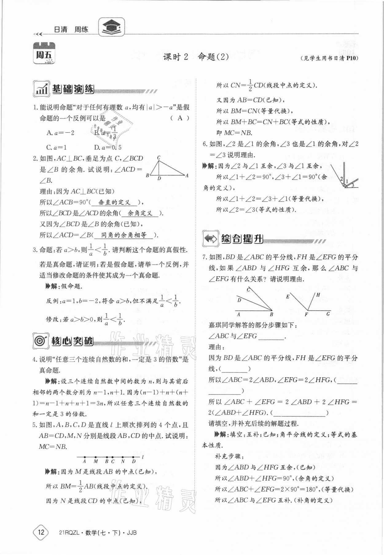 2021年日清周練七年級(jí)數(shù)學(xué)下冊(cè)冀教版 參考答案第12頁(yè)