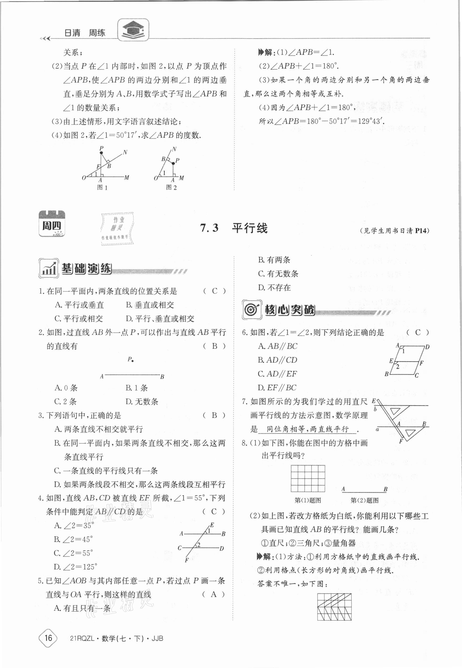 2021年日清周練七年級(jí)數(shù)學(xué)下冊(cè)冀教版 參考答案第16頁(yè)