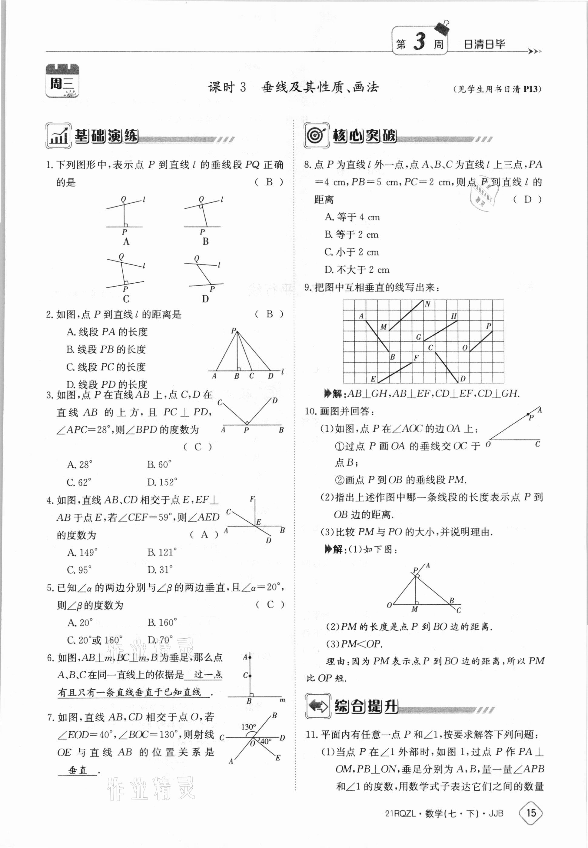 2021年日清周練七年級數(shù)學下冊冀教版 參考答案第15頁