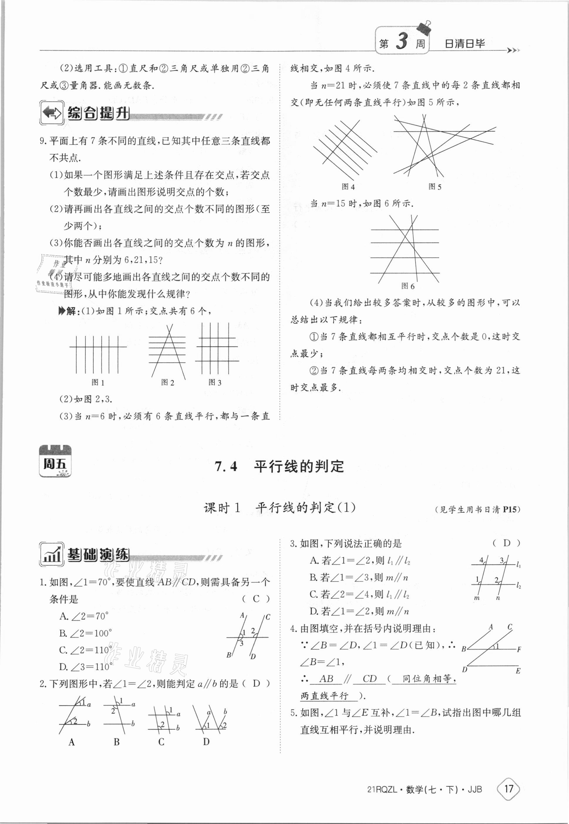 2021年日清周練七年級數(shù)學下冊冀教版 參考答案第17頁