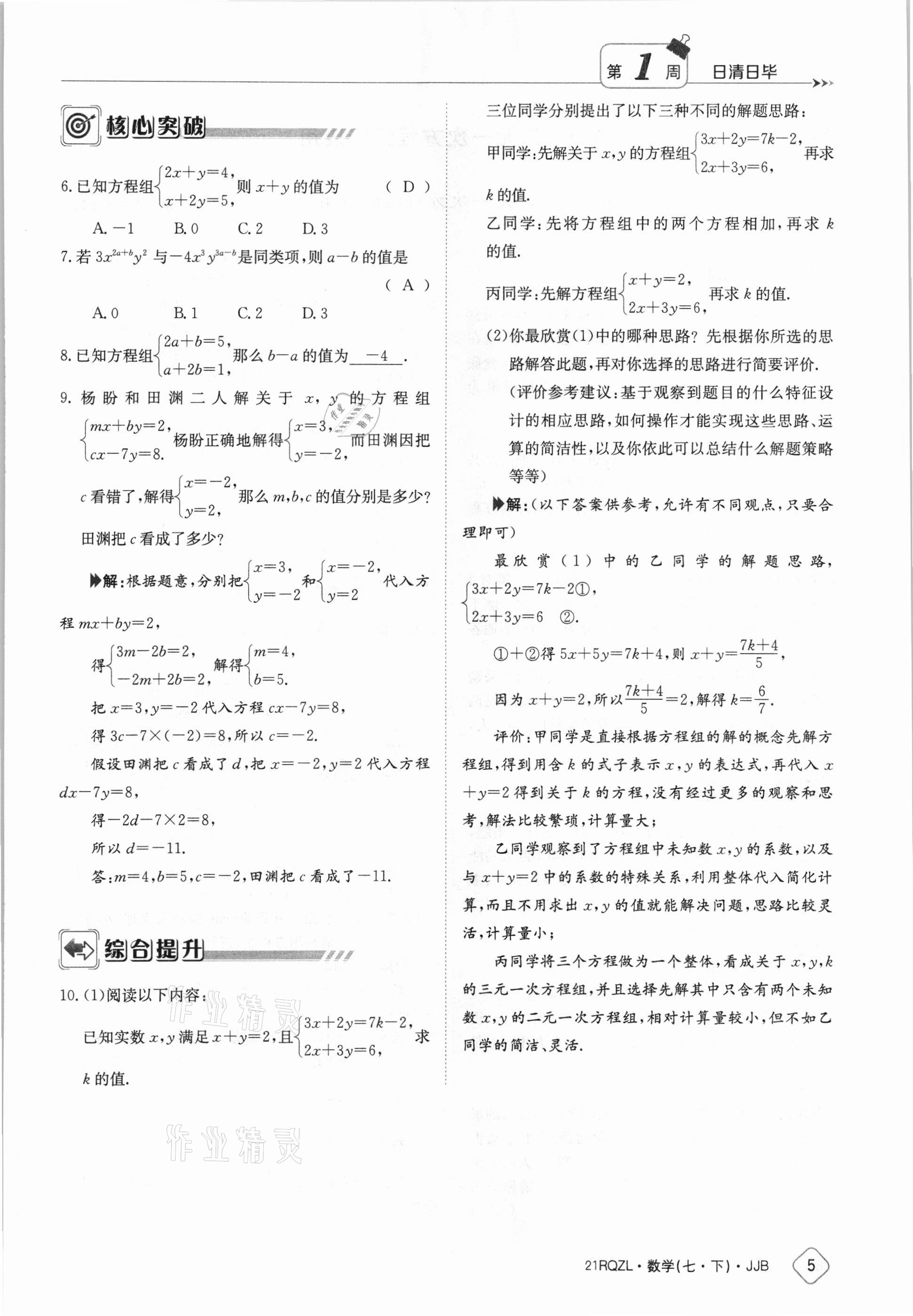 2021年日清周練七年級(jí)數(shù)學(xué)下冊(cè)冀教版 參考答案第5頁