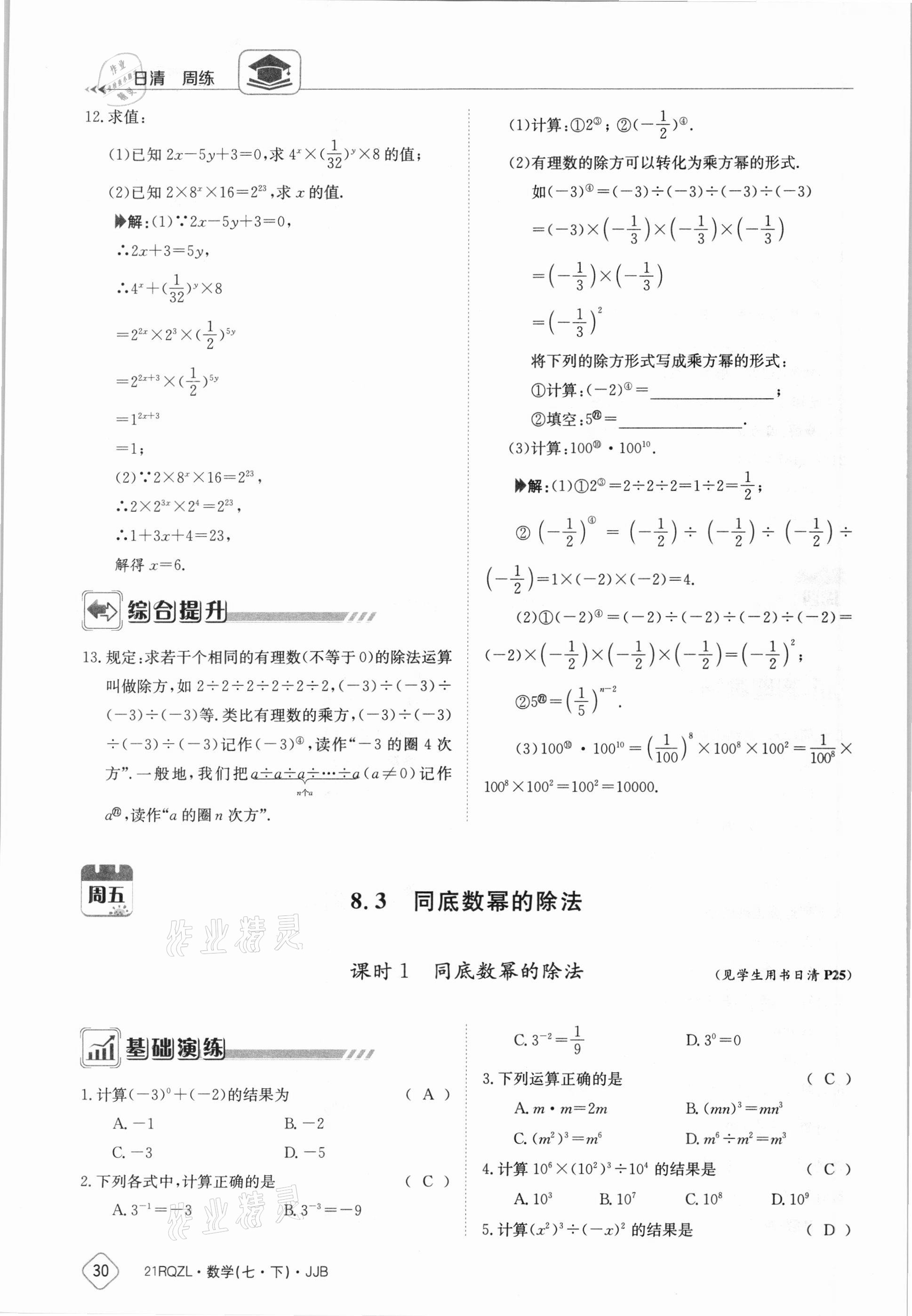 2021年日清周練七年級數(shù)學(xué)下冊冀教版 參考答案第30頁