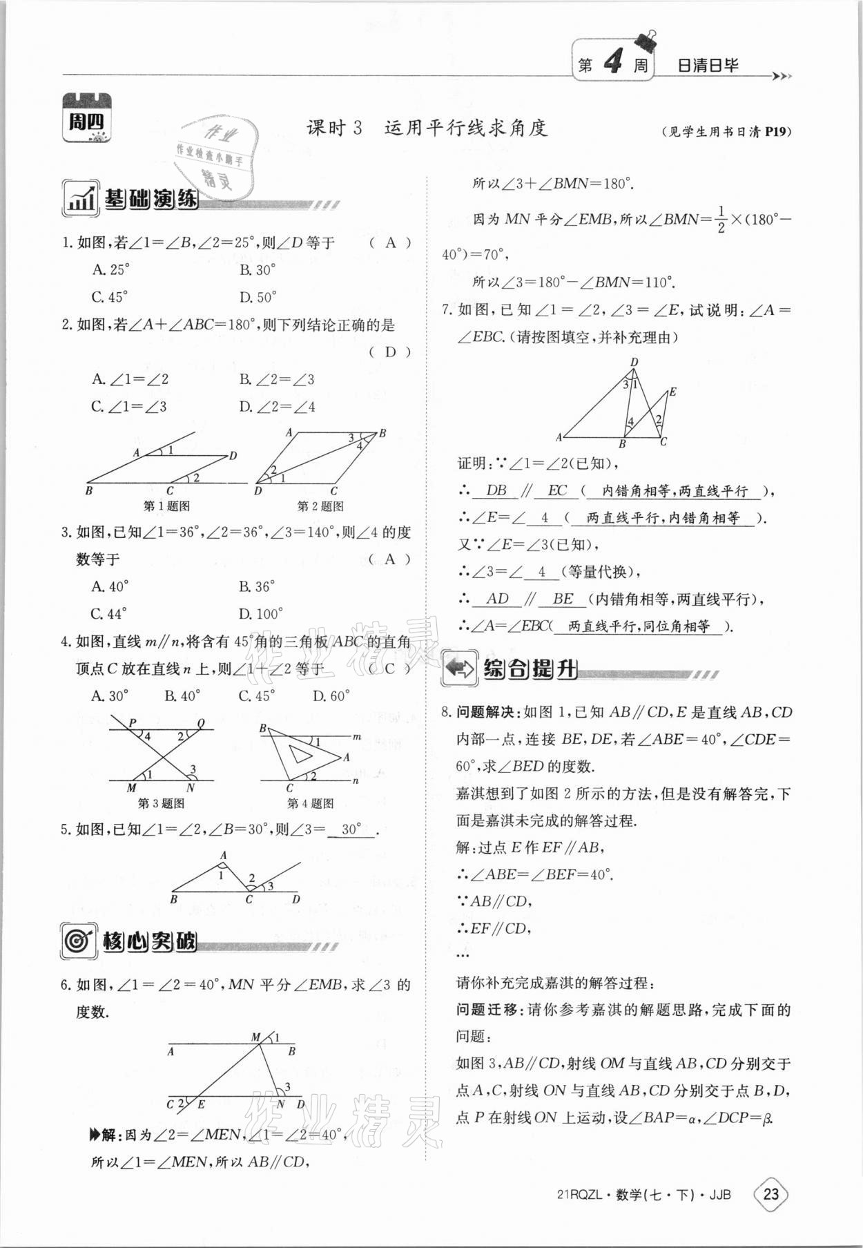 2021年日清周練七年級(jí)數(shù)學(xué)下冊(cè)冀教版 參考答案第23頁