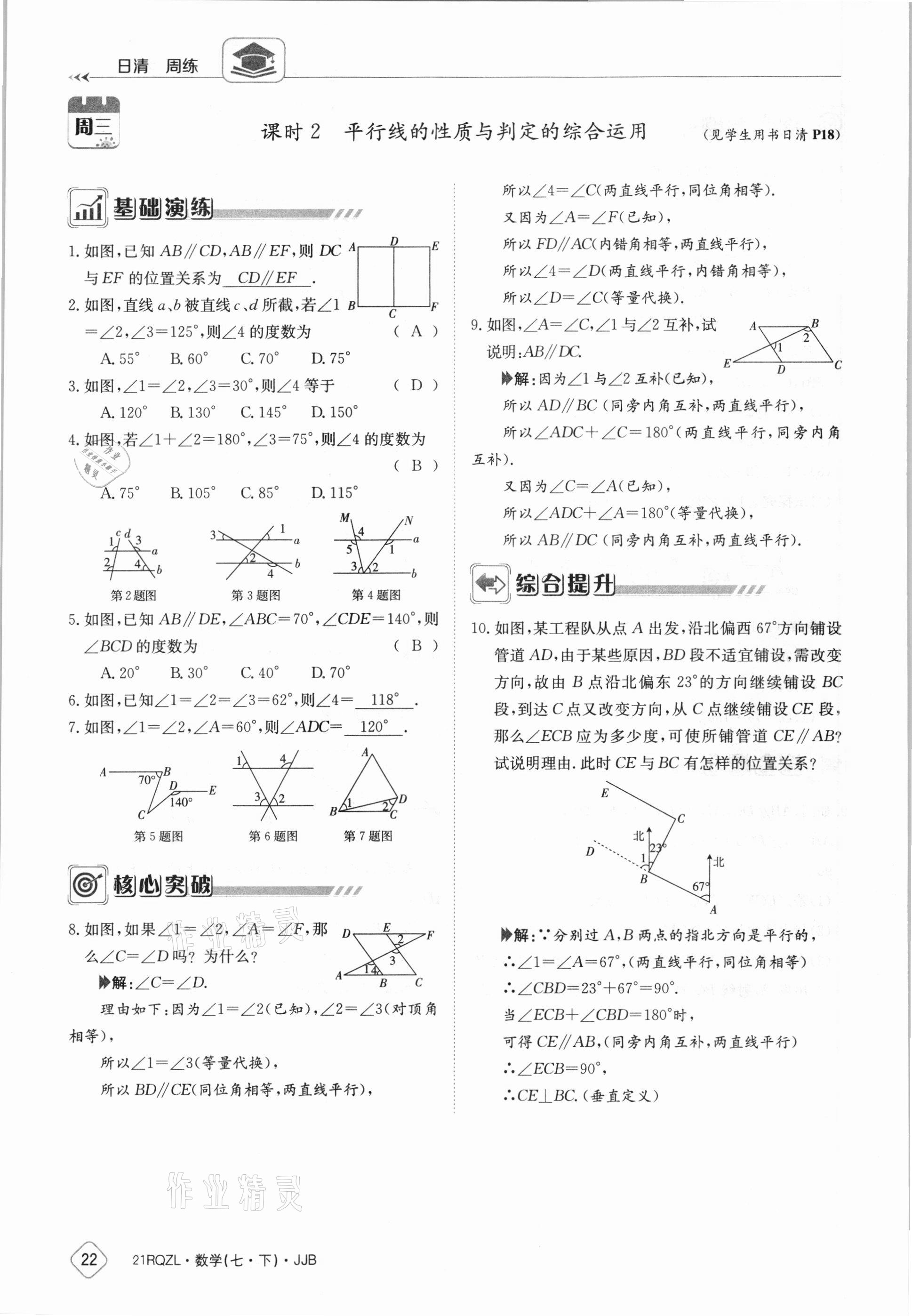 2021年日清周練七年級數(shù)學(xué)下冊冀教版 參考答案第22頁