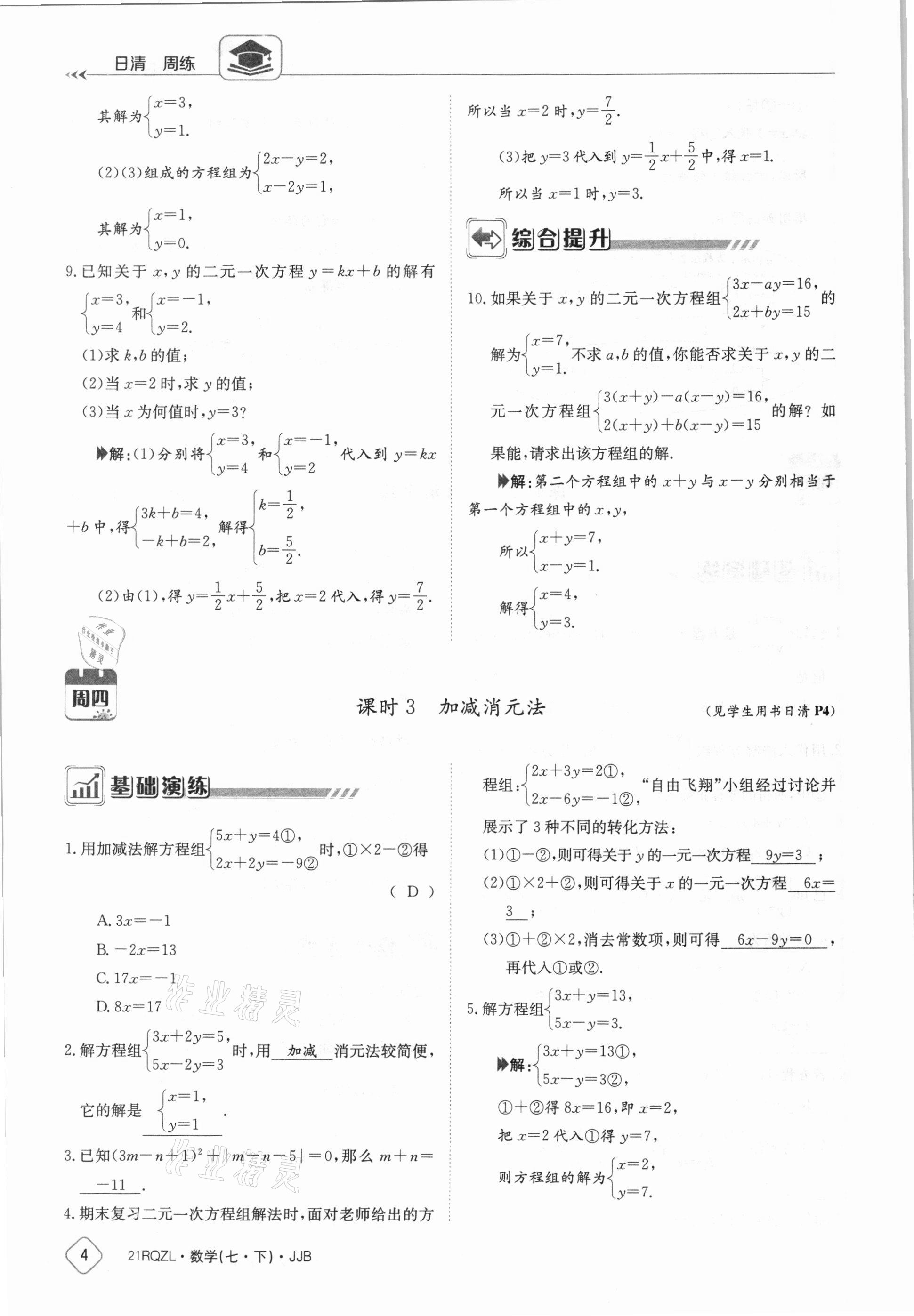 2021年日清周練七年級(jí)數(shù)學(xué)下冊(cè)冀教版 參考答案第4頁