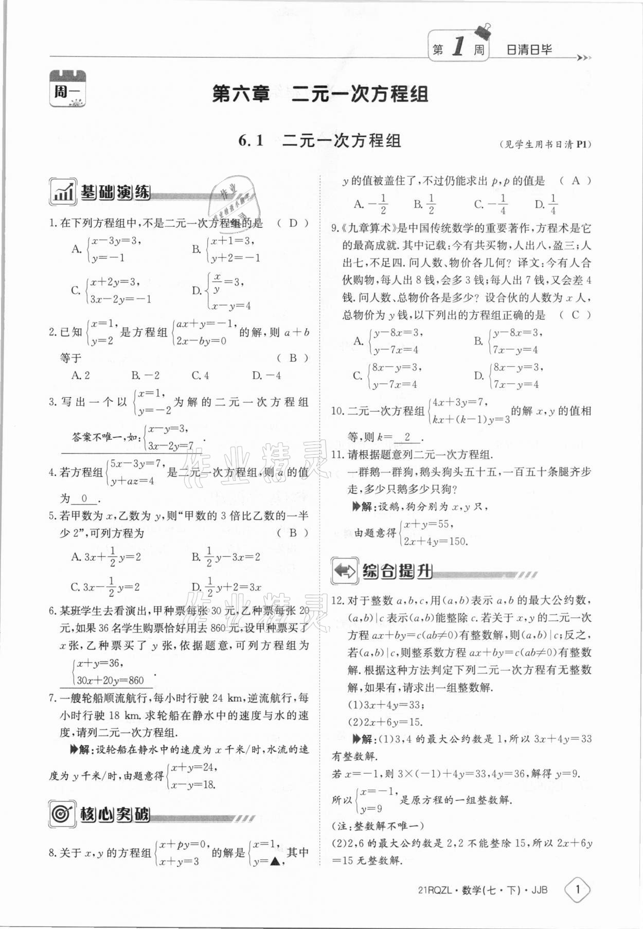 2021年日清周練七年級數(shù)學(xué)下冊冀教版 參考答案第1頁