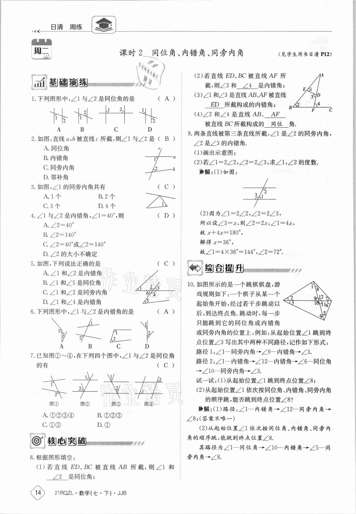 2021年日清周練七年級(jí)數(shù)學(xué)下冊(cè)冀教版 參考答案第14頁(yè)