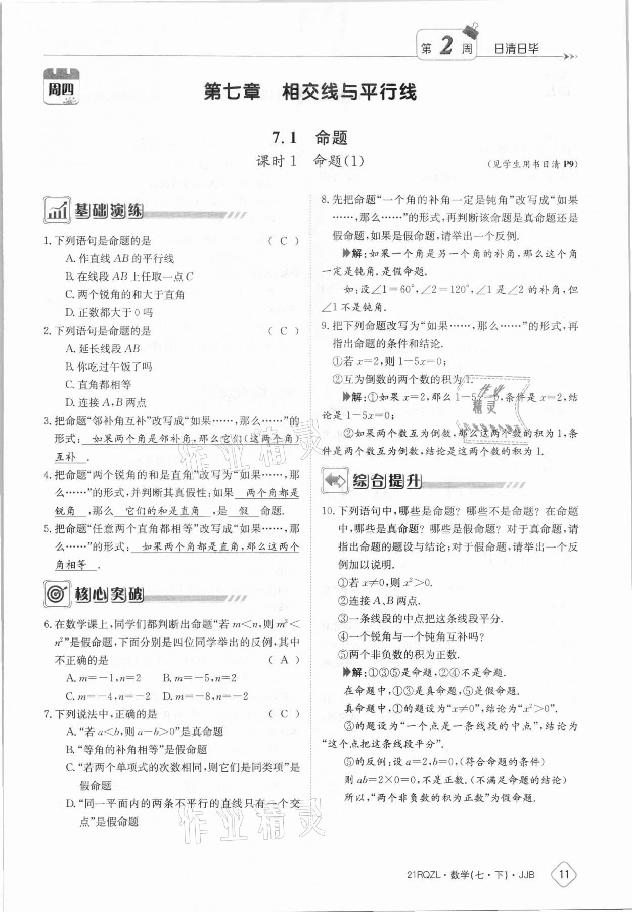 2021年日清周練七年級(jí)數(shù)學(xué)下冊(cè)冀教版 參考答案第11頁(yè)