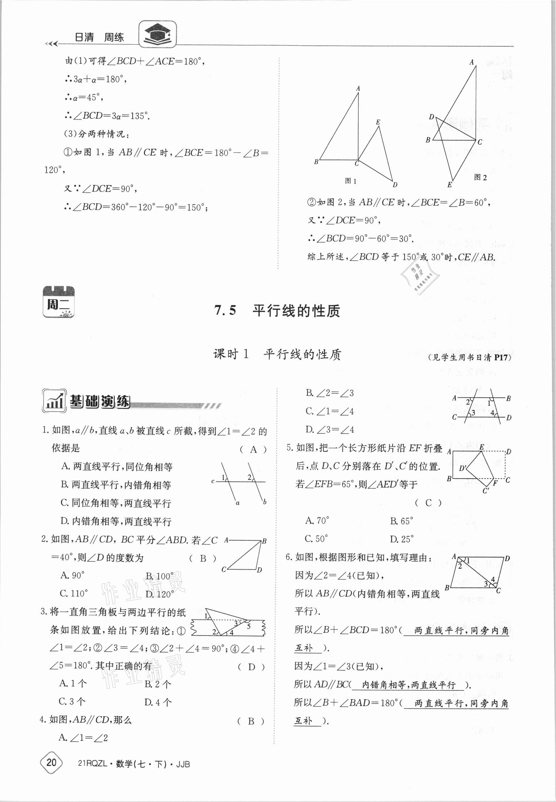 2021年日清周練七年級數(shù)學下冊冀教版 參考答案第20頁