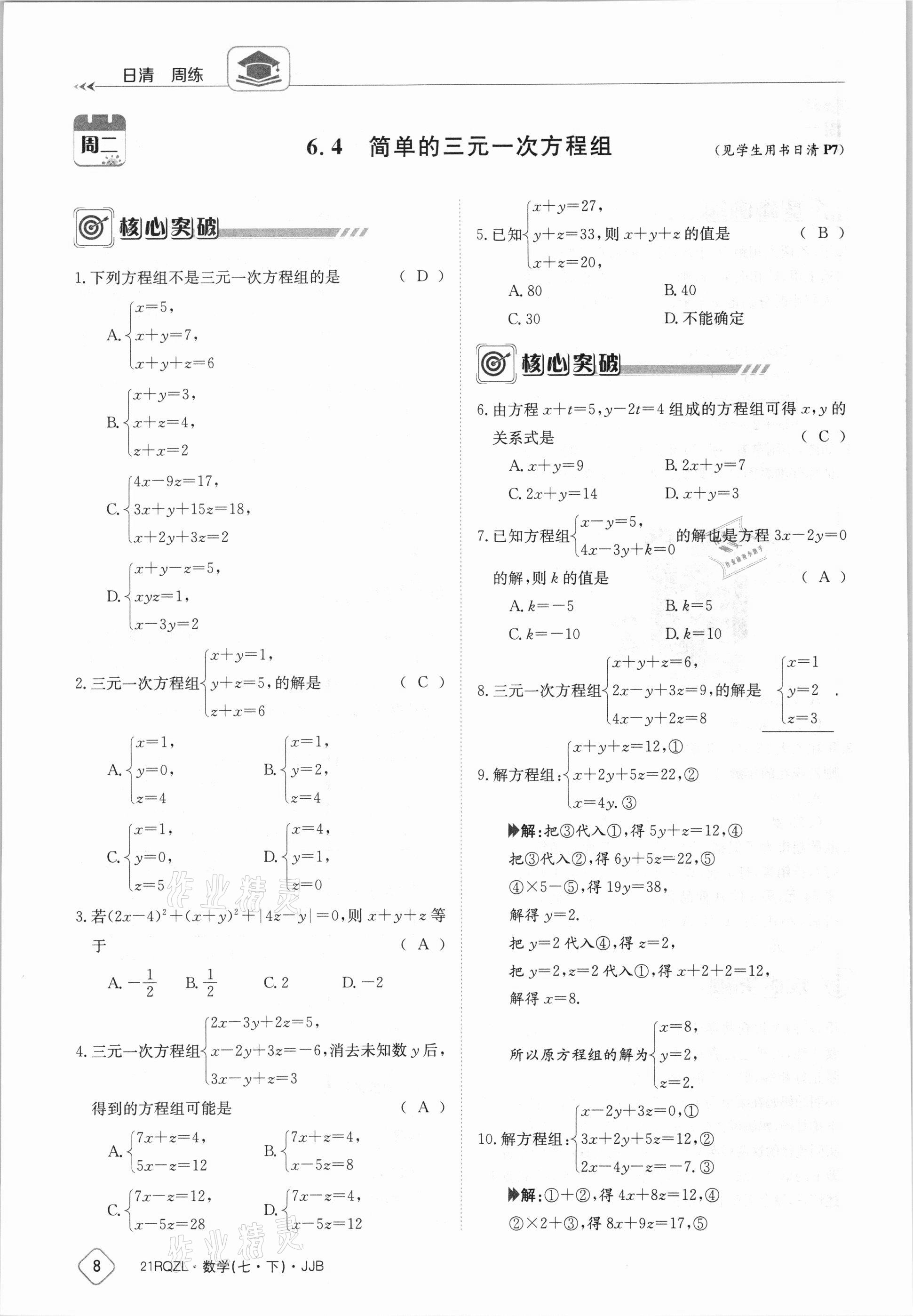 2021年日清周練七年級數(shù)學(xué)下冊冀教版 參考答案第8頁