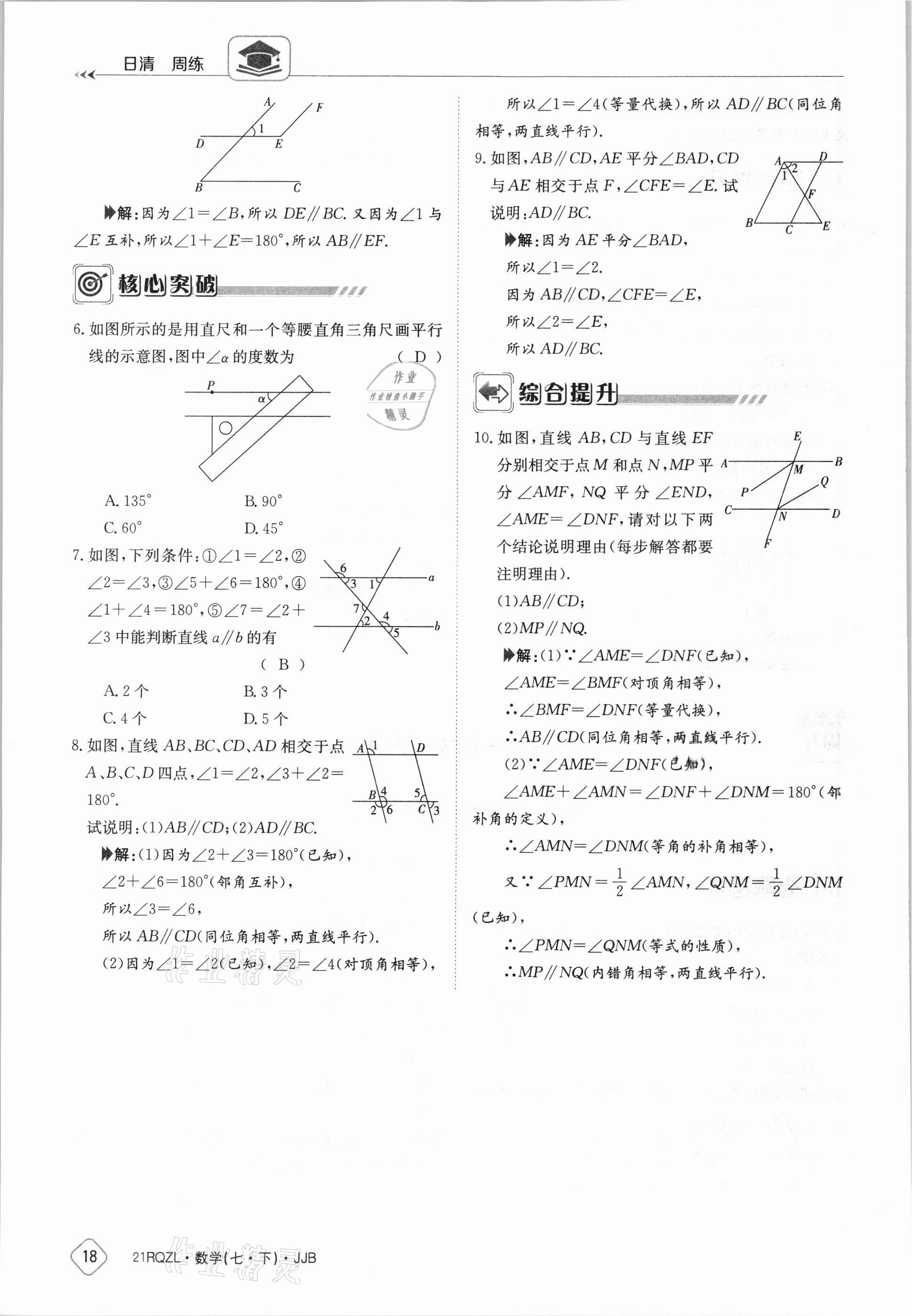 2021年日清周練七年級(jí)數(shù)學(xué)下冊(cè)冀教版 參考答案第18頁