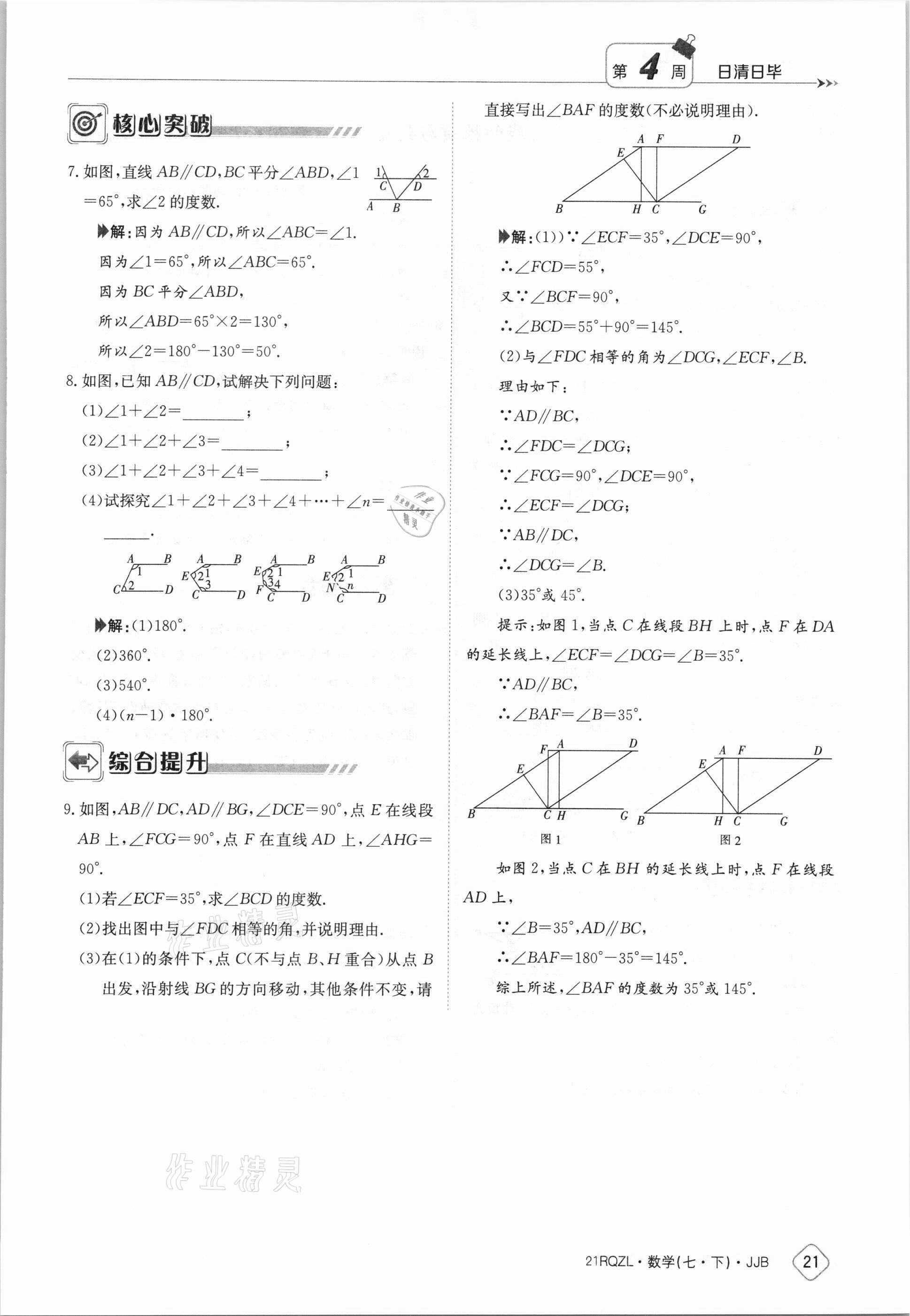 2021年日清周練七年級(jí)數(shù)學(xué)下冊(cè)冀教版 參考答案第21頁(yè)