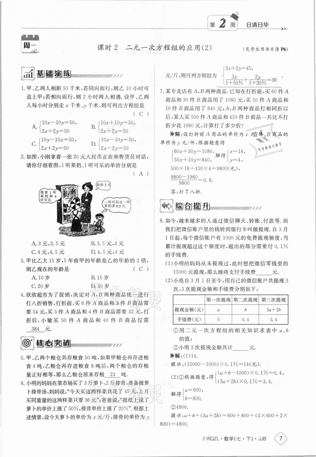 2021年日清周練七年級數(shù)學(xué)下冊冀教版 參考答案第7頁