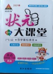 2021年黃岡狀元成才路狀元大課堂四年級英語下冊陜旅版