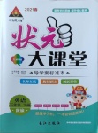 2021年黃岡狀元成才路狀元大課堂五年級(jí)英語下冊(cè)陜旅版