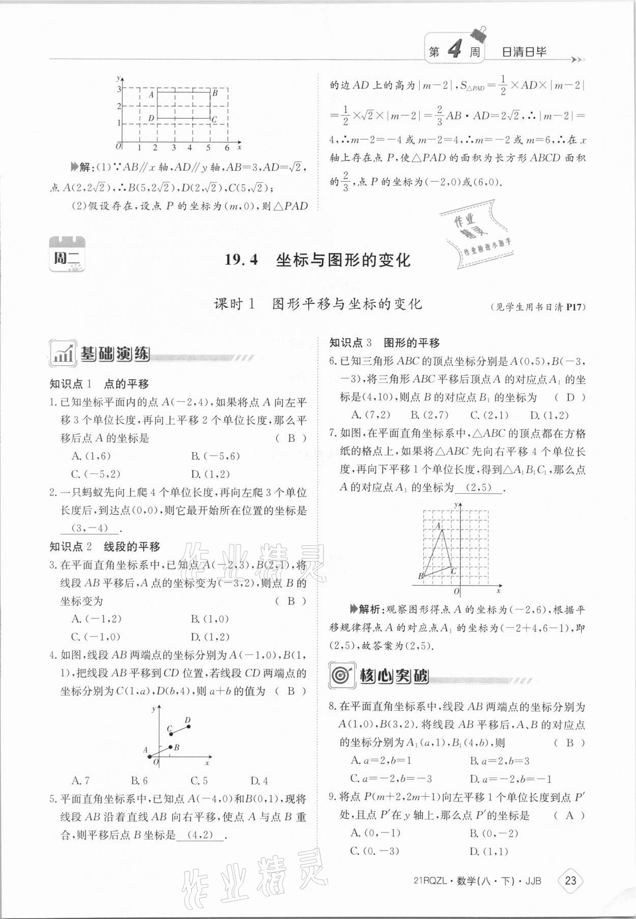 2021年日清周練八年級(jí)數(shù)學(xué)下冊(cè)冀教版 參考答案第23頁(yè)