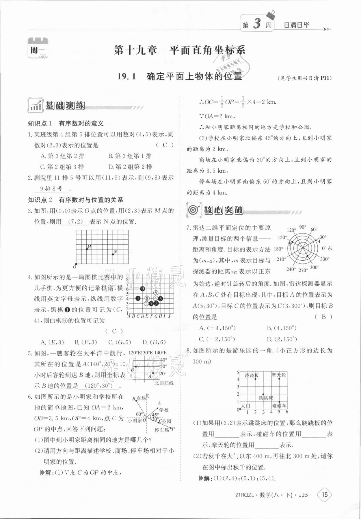 2021年日清周练八年级数学下册冀教版 参考答案第15页