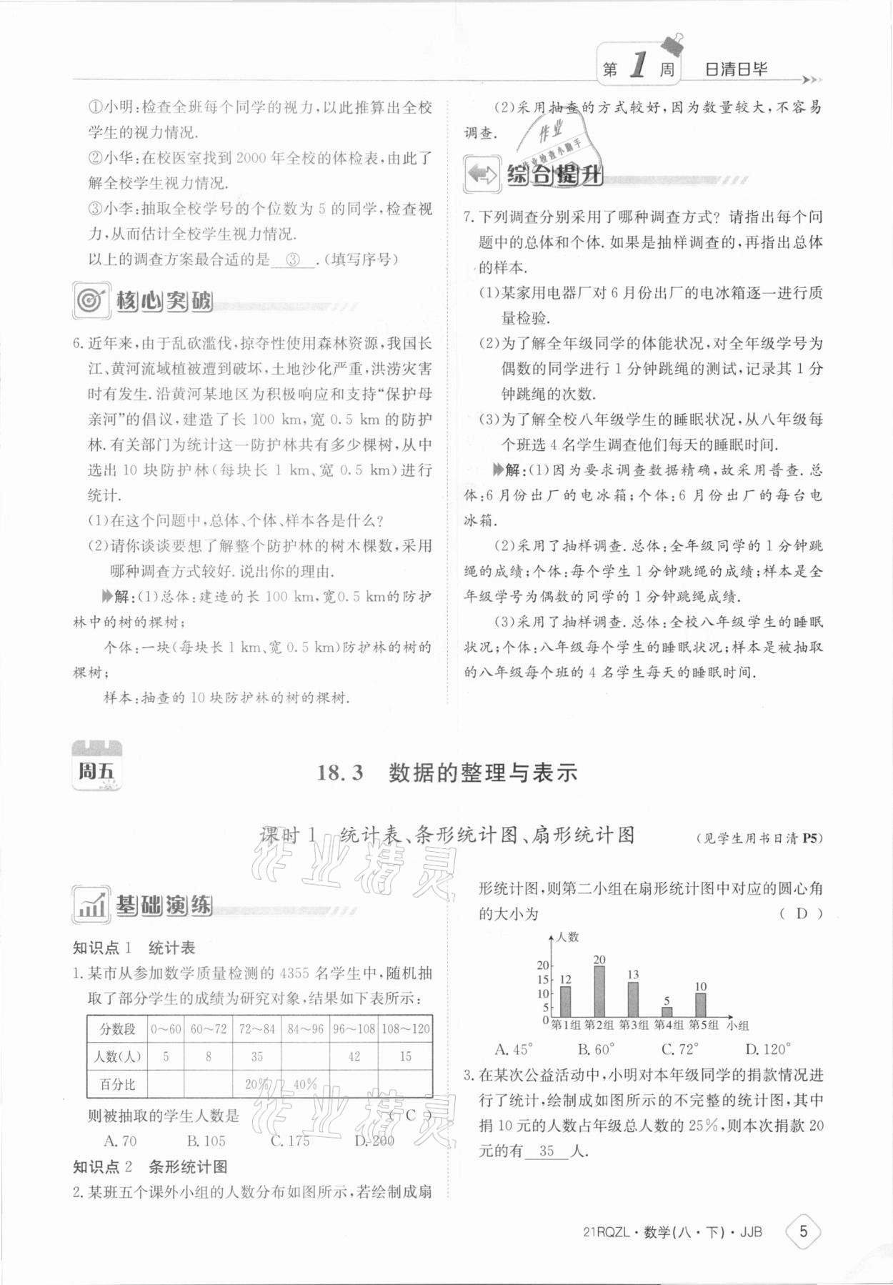 2021年日清周練八年級數(shù)學(xué)下冊冀教版 參考答案第5頁