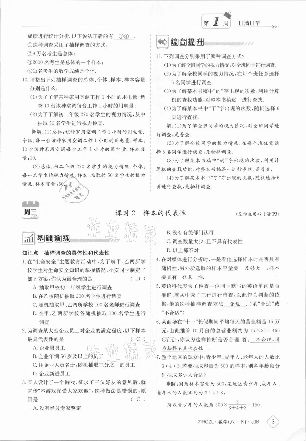 2021年日清周練八年級數(shù)學(xué)下冊冀教版 參考答案第3頁