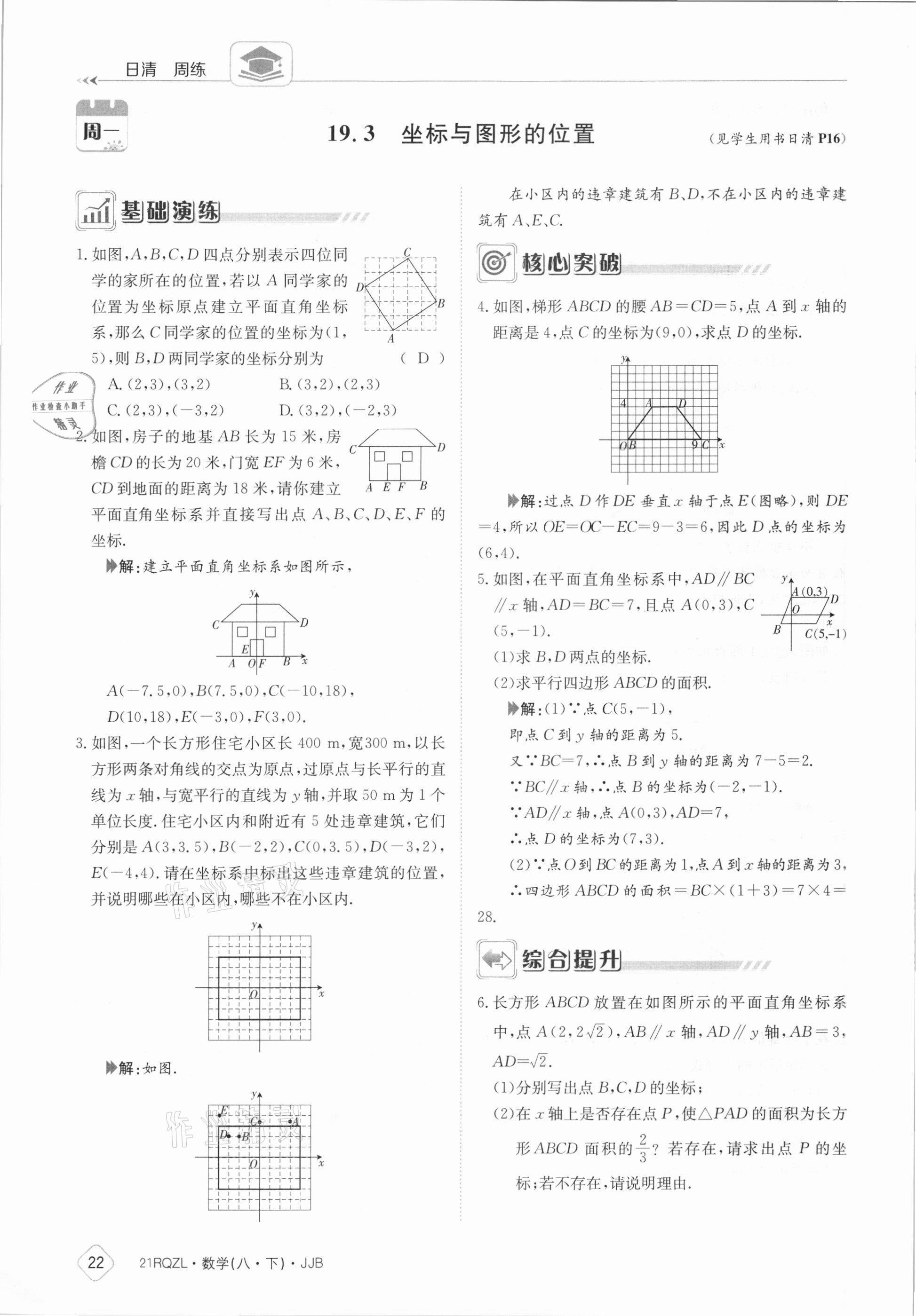 2021年日清周練八年級數(shù)學(xué)下冊冀教版 參考答案第22頁