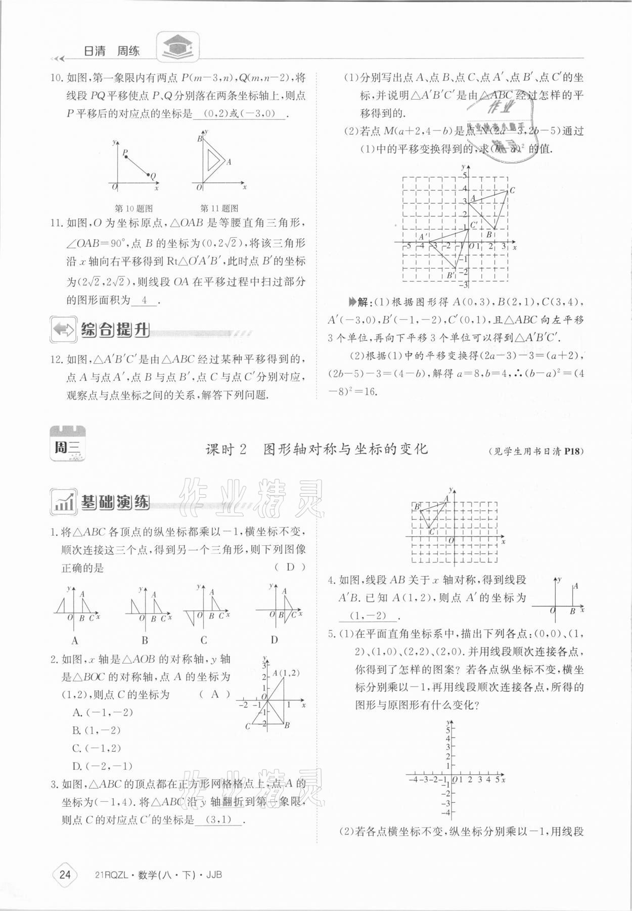 2021年日清周練八年級(jí)數(shù)學(xué)下冊(cè)冀教版 參考答案第24頁