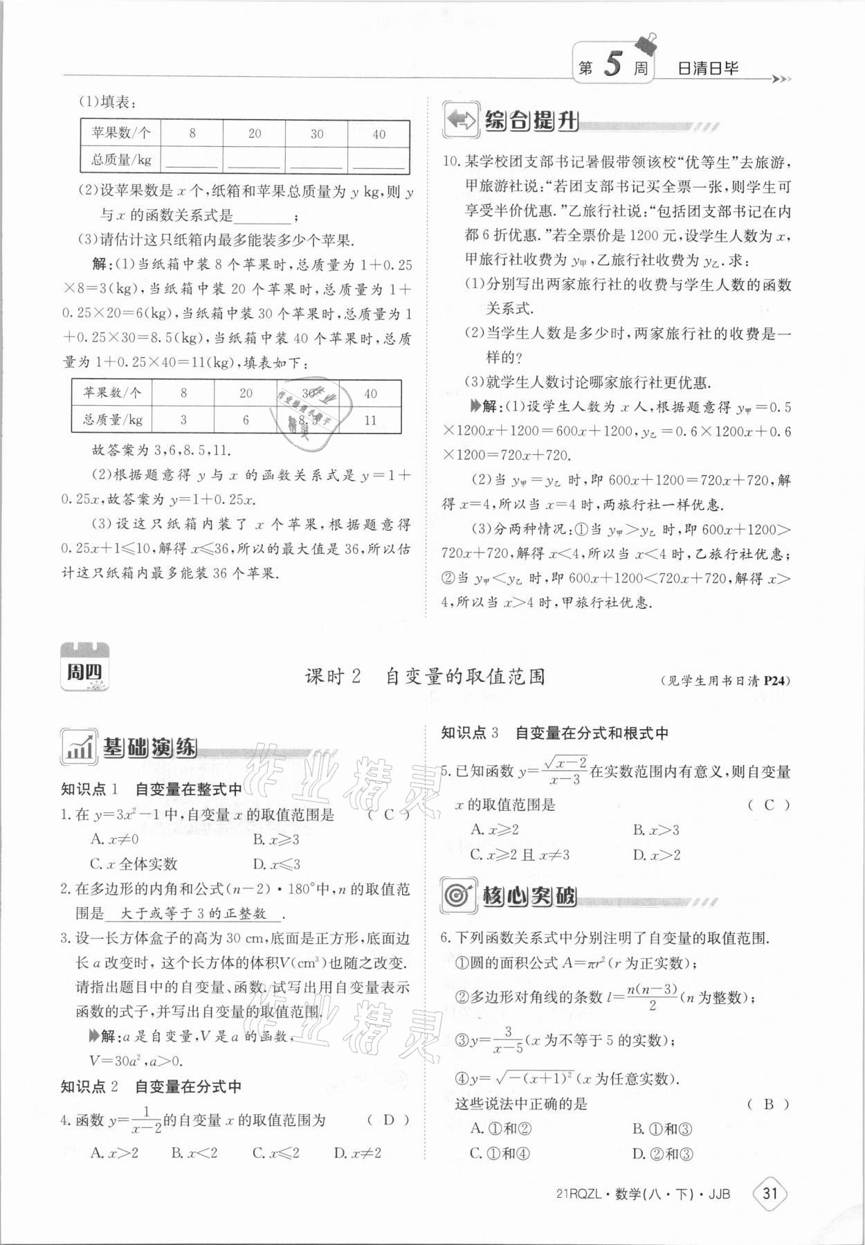 2021年日清周练八年级数学下册冀教版 参考答案第31页