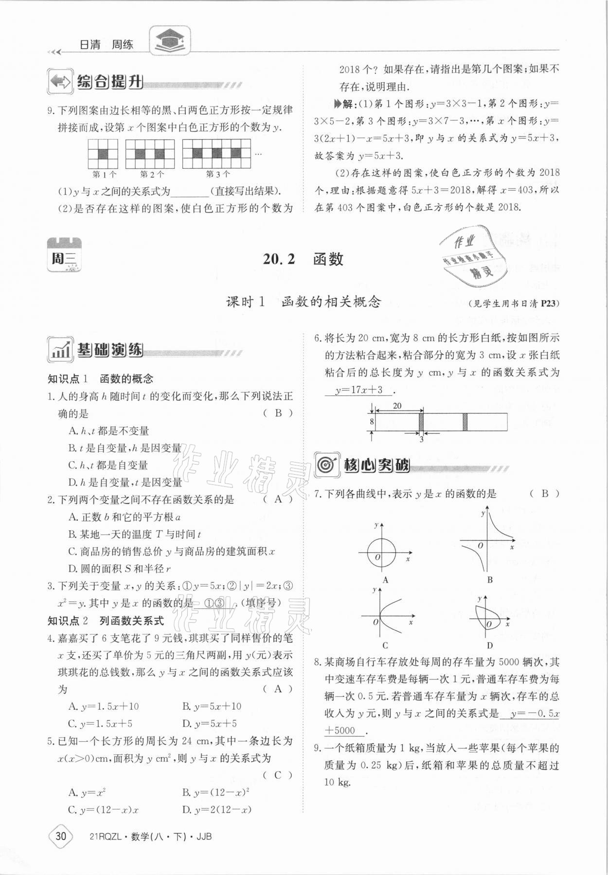 2021年日清周练八年级数学下册冀教版 参考答案第30页