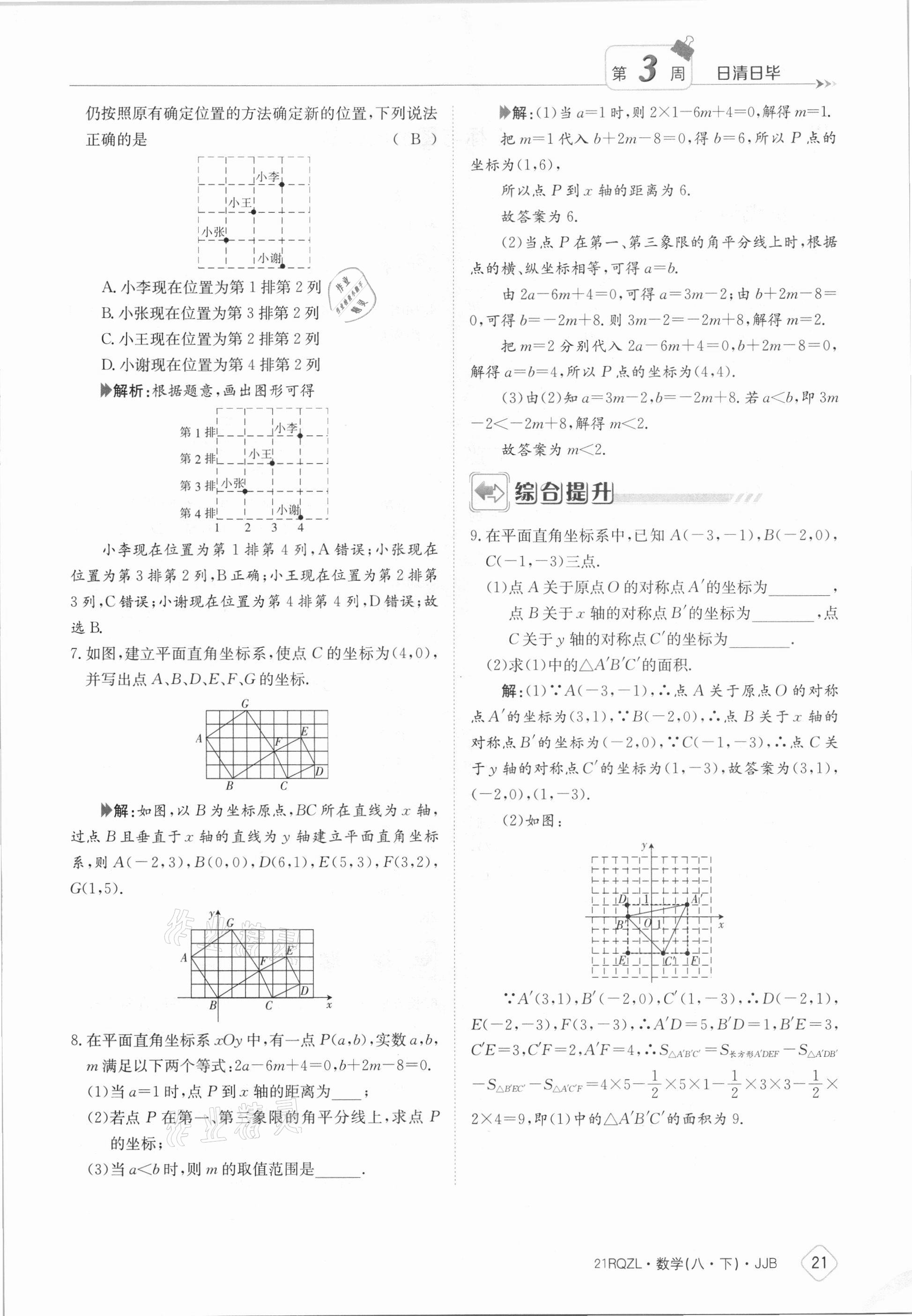 2021年日清周练八年级数学下册冀教版 参考答案第21页