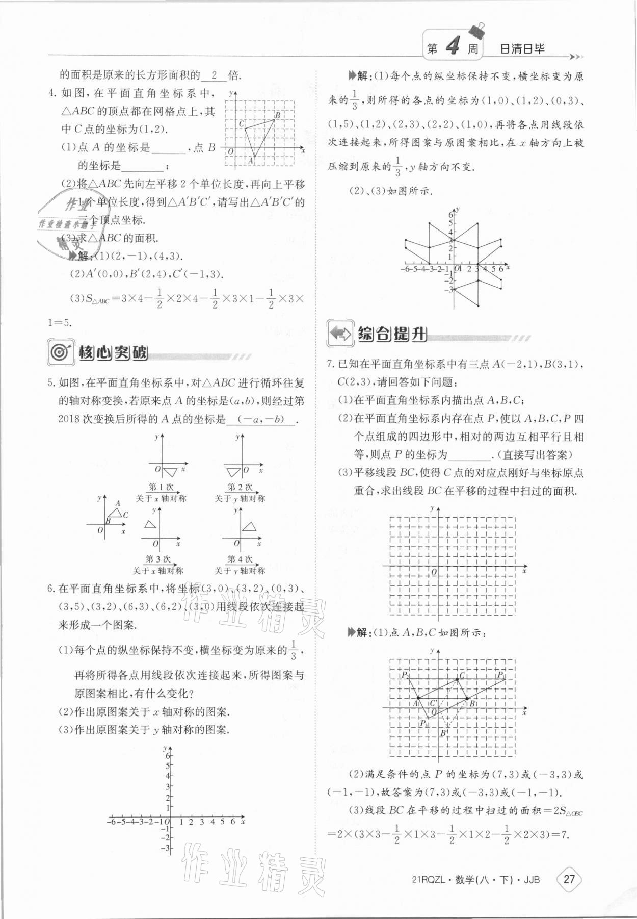 2021年日清周練八年級(jí)數(shù)學(xué)下冊冀教版 參考答案第27頁